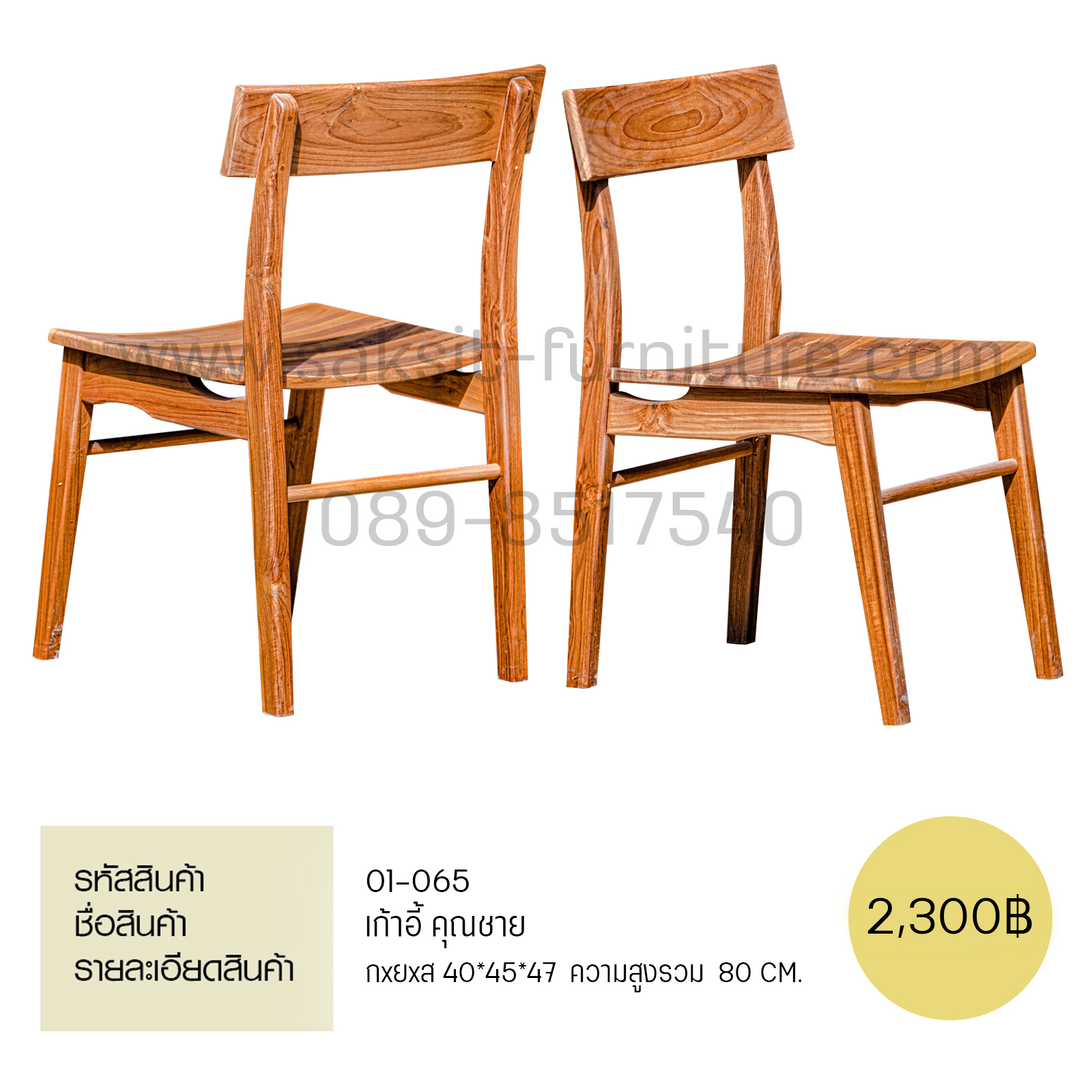 เก้าอี้คุณชาย